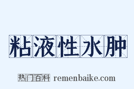 粘液性水肿是什么意思的图片
